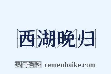 西湖晚归是什么意思的图片